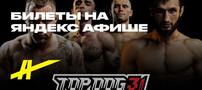 Лига кулачных боёв TOP DOG впервые в Омске! 
 
27 сентября в 19:00 в «G-Drive» Арене пройдёт TOP DOG 31! 
 
👊В главном бою..