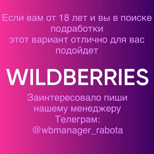 Ищем сотрудников на вакансию: менеджер по работе маркетплейса "Wildberries". 

Работа удаленная, от вас требуется..