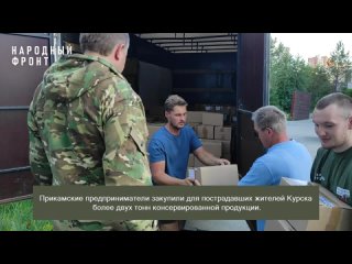 ‼Прикамские предприниматели закупили для курян более двух тонн консервированной продукции. 
 
За три дня..