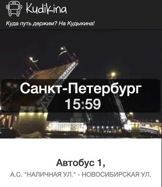 Началась учеба, а значит нужно подобрать правильный автобус, чтобы не опаздывать 
А для этого есть Кудыкина..