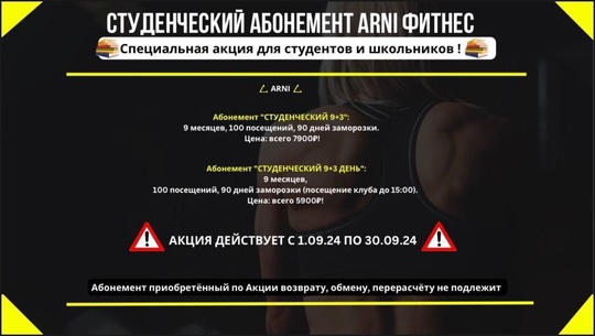 ❗Воспользуйтесь уникальным предложением от клуба ARNI Фитнес для студентов и школьников! 🎓📚

🔹 Абонемент..