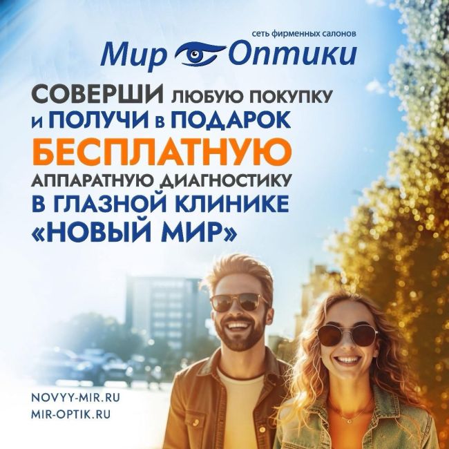 ❗Такого еще не было ❗
"Мир Оптики" дарит невероятные подарки ! 🤩

С 5 по 30 сентября супер-предложение в сети..