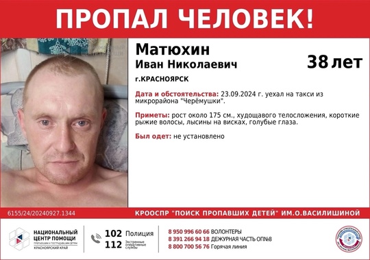 ВНИМАНИЕ!!!

ПРОПАЛ ЧЕЛОВЕК!!!

МАТЮХИН ИВАН НИКОЛАЕВИЧ (38 лет)

ОБСТОЯТЕЛЬСТВА ПРОПАЖИ: 23.09.2024 г. уехал на такси..