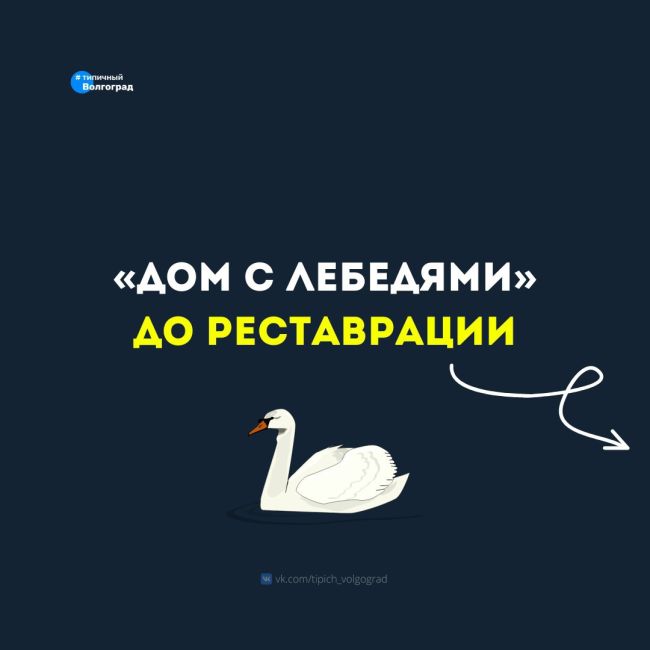 Посмотрите, как чудесно отреставрировали «Дом с лебедями» в Волгограде! 👏😍

Загляденье! 🫶

🦢 До текущего..