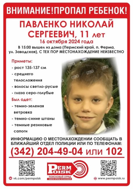 ‼️Внимание, ПРОПАЛ РЕБЕНОК: 
ПАВЛЕНКО НИКОЛАЙ СЕРГЕЕВИЧ, 11 лет
 
16 октября 2024 в 15:00 вышел из дома (Пермский..