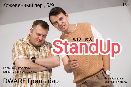 [club2008803|StandUp концерт. Московские комики] 
10 октября (чт), 19:30
[club219337554|DWARF Гриль-бар], Кожевенный пер., 5/9 

Вход: 500..