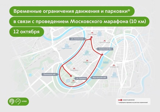 В связи с проведением Московского марафона 12 и 13 октября будет временно закрыто движение для транспорта на..