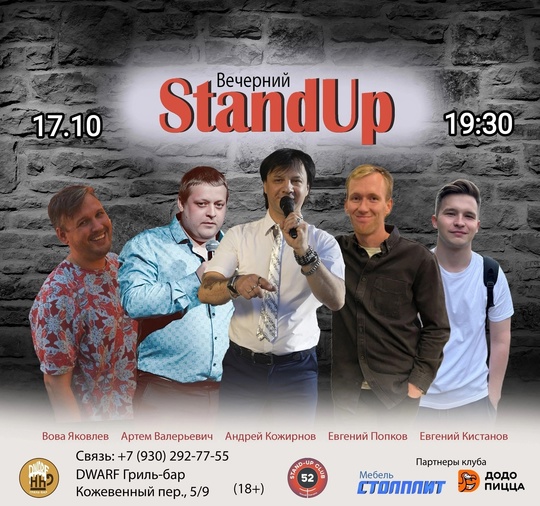 [club2008803|Вечерний StandUp] 
17 октября (чт), 19:30 
[club219337554|DWARF Гриль-бар], Кожевенный пер., 5/9 
Вход: 400 руб (18+). 
Билеты:..