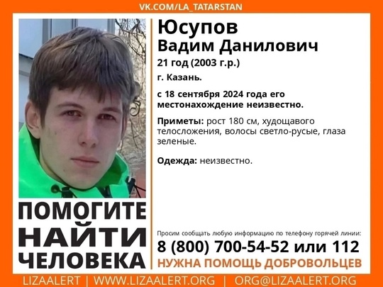 ВНИМАНИЕ! ПОМОГИТЕ НАЙТИ ЧЕЛОВЕКА! 
 
Пропал #Юсупов Вадим Данилович 
21 год (2003 г.р.) 
Место пропажи: г. Казань...