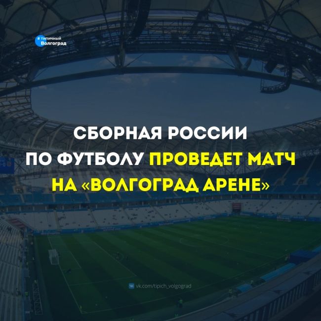 С большой долей вероятности товарищеский матч по футболу между Россией и Сирией состоится в Волгограде!..