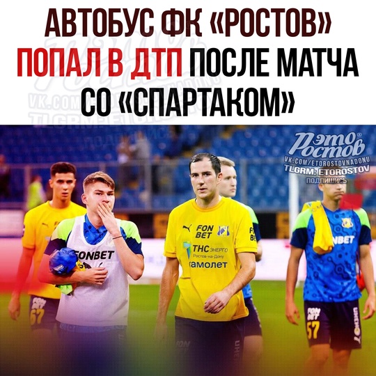 ⚽ Автобус «Ростова» попал в ДТП после проигранного матча со «Спартаком» 
 
Πpи выeздe из Μοcκвы нa ΜΚΑДe в..