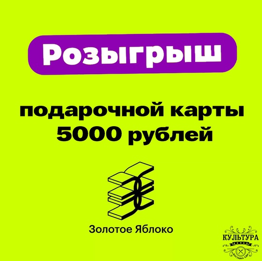 Дарим подарочную карту на 5000 рублей в Золотое яблоко за репост!🍏

✅Условия конкурса: 
1. Вступить в нашу..