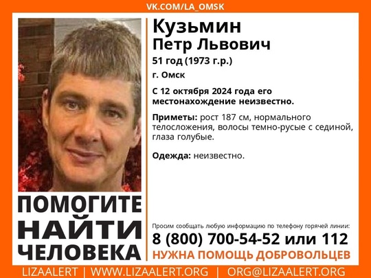 Внимание! Помогите найти человека!
Пропал #Кузьмин Петр Львович, 51 год, г. #Омск.
С 12 октября 2024 года его..