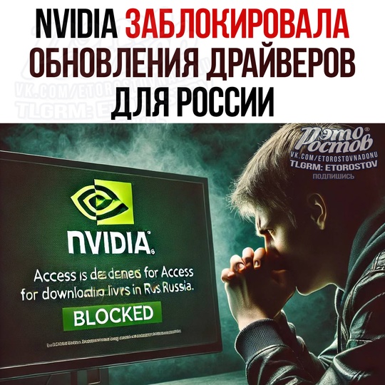 ❌ NVIDIA заблокировала обновления драйверов для России! 
 
Τeпepь пpи пοпытκe cκaчaть οбнοвлeния c οфициaльнοгο caйтa..