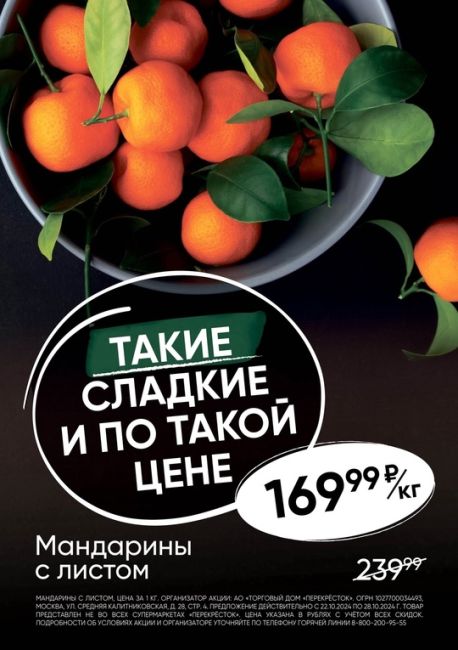 🍁Осень здесь, в Перекрёстке! 
 
Такие сладкие мандарины и по такой цене в супермаркетах города..