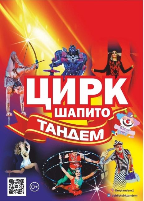 ❗🎪ВНИМАНИЕ, МКР.ТЕНИСТЫЙ❗
Только с 19.10 по 03.11
Впервые ШАПИТО ИМЕННО У ВАС В РАЙОНЕ🔥
Цирк-шапито «ТАНДЕМ» у..