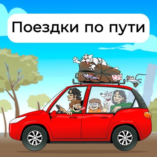 Поездки на авто по твоей цене!
 ㅤㅤㅤㅤ
📢В Челябинске появилась группа попутных поездок, где достаточно..