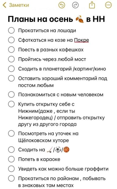 🗣️Список дел, которые надо успеть выполнить до конца осени
Что из этого уже у вас было..