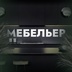 Мебель на заказ в Омске и области .Только в октябре : мы предоставляем честную  скидку  до 20 % при заказе..