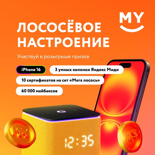 🔥Участвуй в масштабном розыгрыше "Лососёвое настроение" от MYBOX! 
 
Совершай заказ на сумму от 1500 рублей и..