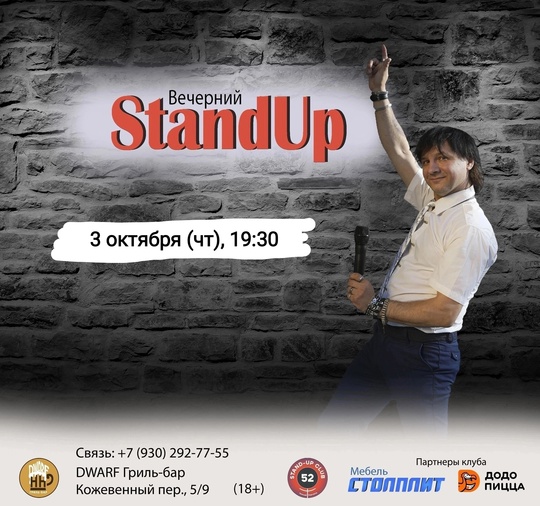 [club2008803|Вечерний StandUp]
3 октября (чт), 19:30
[club219337554|DWARF Гриль-бар], Кожевенный пер., 5/9

Вход: 400 руб (18+).
Билеты:..