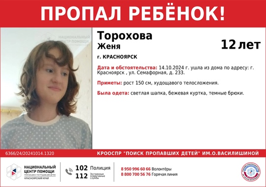 ВНИМАНИЕ!!! 

ПРОПАЛ РЕБЁНОК!!!
 
ТОРОХОВА ЖЕНЯ ( 12 лет) 

ОБСТОЯТЕЛЬСТВА ПРОПАЖИ: 14.10.2024 г.  ушла из дома по адресу:..