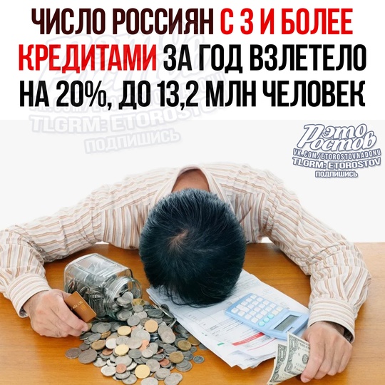 ⚡Число россиян с тремя кредитами и более за год взлетело на 20%, до 13,2 млн человек, — данные ЦБ РФ. 

Год назад..