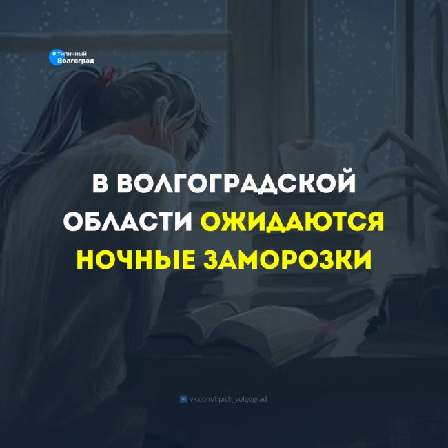 В Волгоградской области ожидаются ночные заморозки! Уже в ближайшие выходные волгоградцев ждут морозы!..