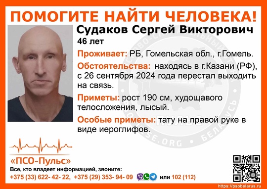 Внимание! #Казань #Гомель
#Пропал_человек! 
 
#Судаков Сергей Викторович, 46 лет.
 
Обстоятельства: находясь в..