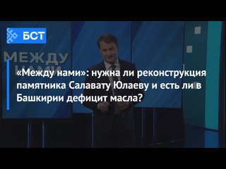 «Между нами»: нужна ли реконструкция памятника Салавату Юлаеву и есть ли в Башкирии дефицит масла? 
 
Рубрика..