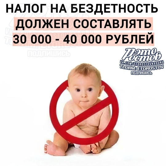 💸 Налог на бездетность должен составлять 30-40 000 рублей в месяц, — директор МФЭИ Алексей Зубец.

🔴По его..