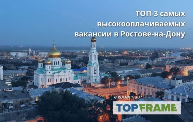 😱 ТОП-3 самых высокооплачиваемых вакансии в Ростове-на-Дону от компании ТопФрейм

1. Комплектовщик — оплата..