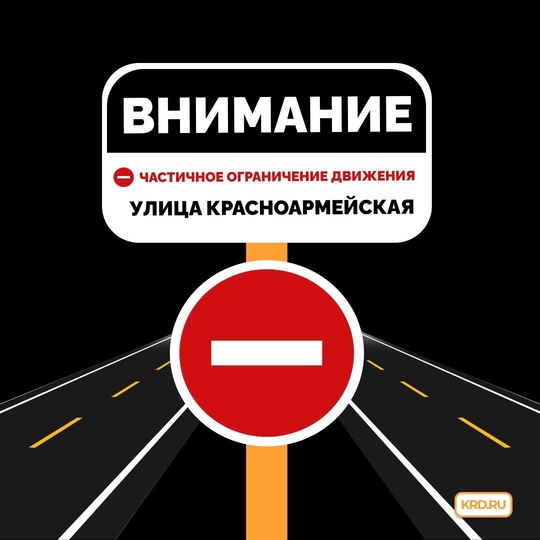 ⛔️ В центре Краснодара временно ограничат движение транспорта

По улице Красноармейской на участке от..