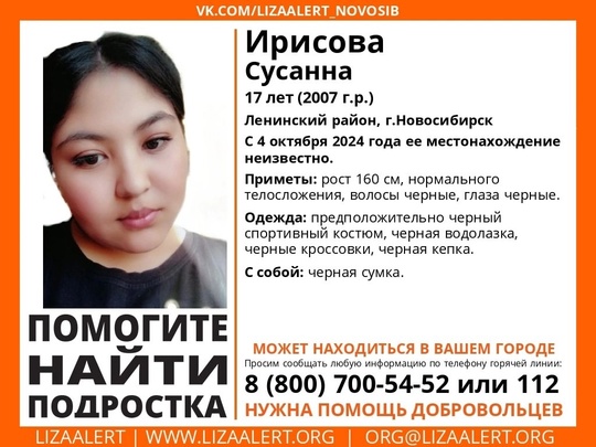 Внимание! Помогите найти подростка! 
 
Пропала #Ирисова Сусанна, 17 лет, Ленинский район, г.Новосибирск. 
С 4..