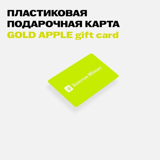 Дарим подарочную карту на 5000 рублей в Золотое яблоко за репост!🍏

✅Условия конкурса: 
1. Вступить в нашу..