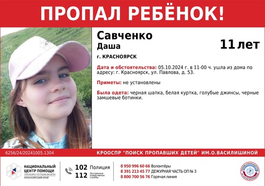 ВНИМАНИЕ!!!

ПРОПАЛ РЕБЁНОК!!!

САВЧЕНКО ДАША (11 лет)

ОБСТОЯТЕЛЬСТВА ПРОПАЖИ: 05.10.2024 г. в 11-00 ч. ушла из дома по..