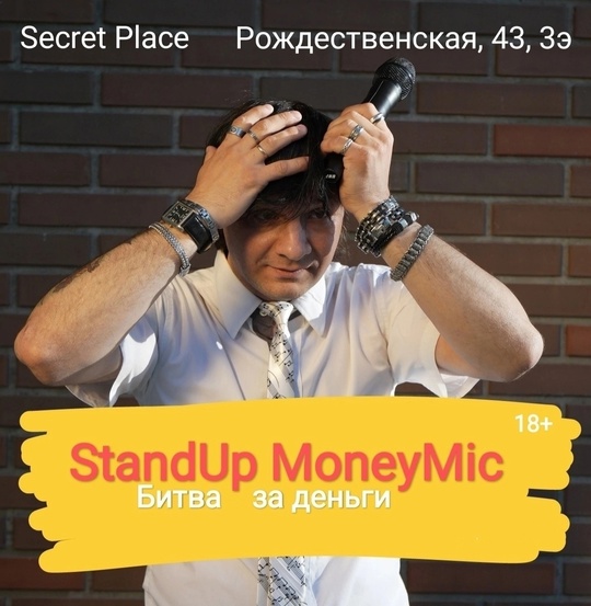 [club2008803|StandUp MoneyMic. Битва за деньги]  
13 октября (вс), 18:00
[club201396482|Secret Place], Рождественская, 43, 3э

Вход: 400-450руб..