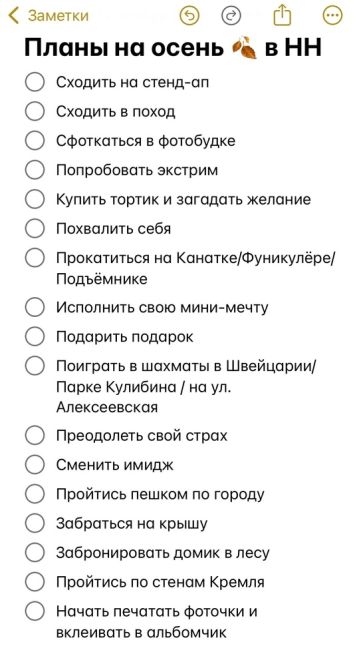 🗣️Список дел, которые надо успеть выполнить до конца осени
Что из этого уже у вас было..