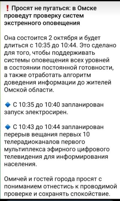 В Омске прошла проверка системы оповещения. Тревога учебная!

Кто слышал?

Новости без цензуры (18+) в нашем..