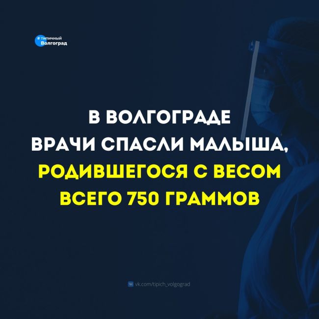 В Волгограде врачи спасли малыша, родившегося с весом всего 750 граммов! 👏🥺

⚡️ Как сообщили в областном..