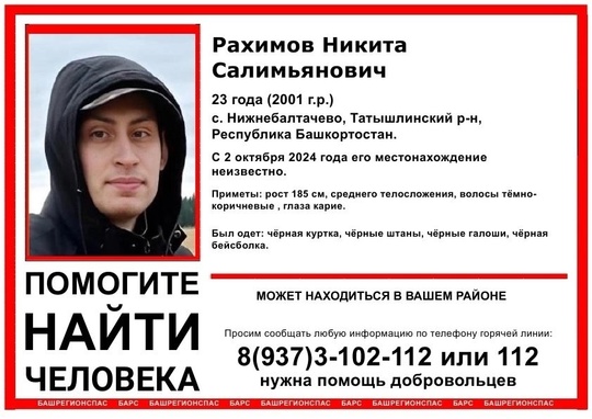 ‼️ВНИМАНИЕ, ПОМОГИТЕ НАЙТИ ЧЕЛОВЕКА

Пропал Рахимов Никита Салимьянович, 23 года (2001 г. р.)
с. Нижнебалтачево,..