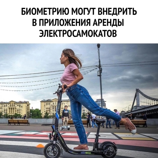 🛴 В России самокаты позволят арендовать только по биометрии

В правительстве обсуждают возможность..