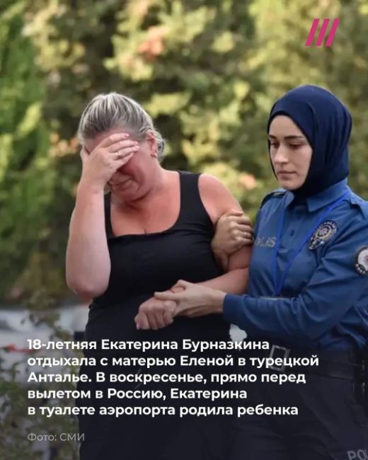 18-летняя жительница Подмосковья Екатерина Бурназкина родила ребенка в турецком аэропорту и оставила его..