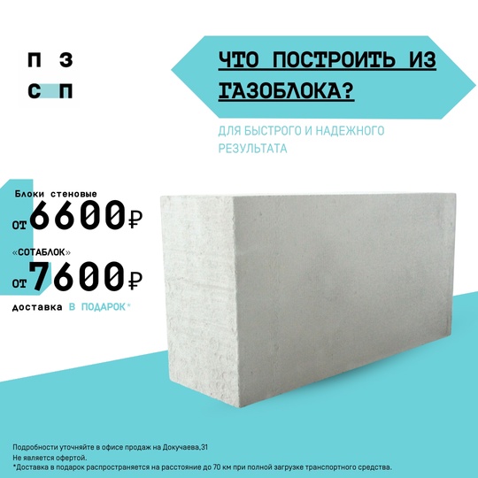 Стройте быстро и просто с газоблоками ПЗСП — начните прямо сейчас!

Газоблоки ПЗСП позволяют воплотить ваши..