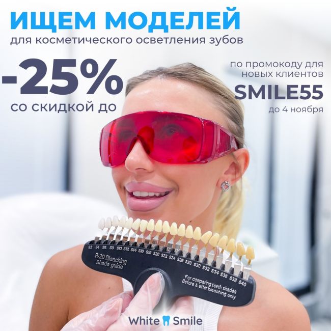 ❕Ищем моделей❕
В студию косметического осветления зубов [club203042740|WHITE SMILE]

🔹LIGHT осветление на 4-6 тонов
1.170₽..