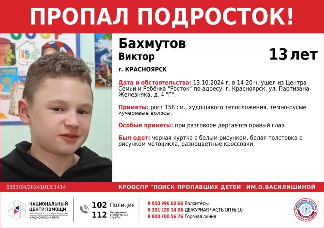 ВНИМАНИЕ!!!

ПРОПАЛ ПОДРОСТОК!!!
 
БАХМУТОВ ВИКТОР (13 лет) 

ОБСТОЯТЕЛЬСТВА ПРОПАЖИ: 13.10.2024 г. в 14-20 ч. ушел из..