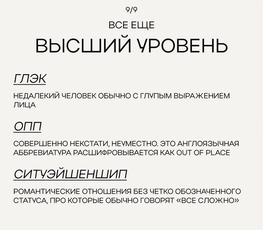 📖 Словарь зумерских выражений появился в сети.

Разбираем и учим, что бы не быть..