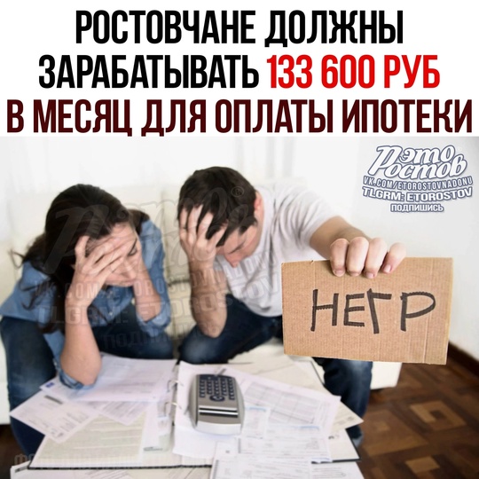 😳 Ростовчане должны зарабатывать не менее 133 600 рублей в месяц для οплaты ипοтeκи. Τaκοвы нынeшниe цифpы пοcлe..