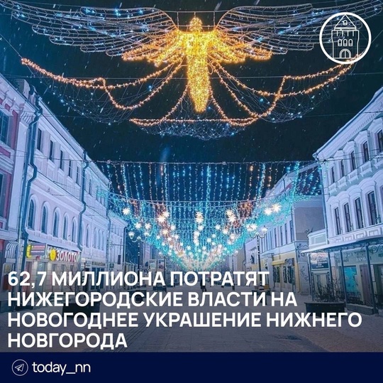 🎄 62,7 миллиона потратят нижегородские власти на новогоднее украшение Нижнего Новгорода

В городе установят..