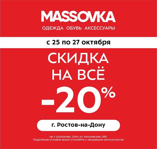 РОСТОВ, СКИДКА -20% НА ВЕСЬ АССОРТИМЕНТ!

Утепляемся выгодно вместе с MASSOVKA ❤

г. Ростов-на-Дону
ул. Московская..